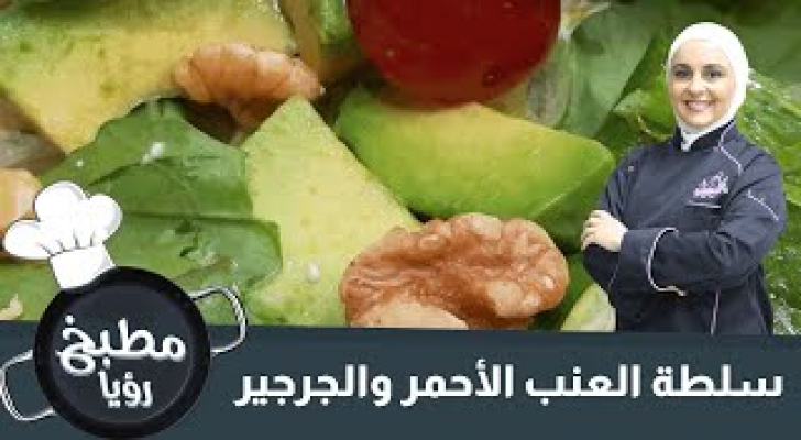 سلطة العنب الأحمر والجرجير - فيديو